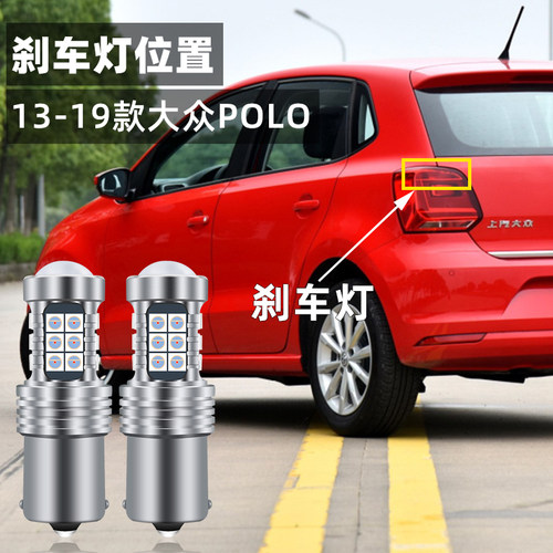 适用13-19款大众POLO刹车灯led爆闪1F4刹车灯18尾灯灯泡16POLO改
