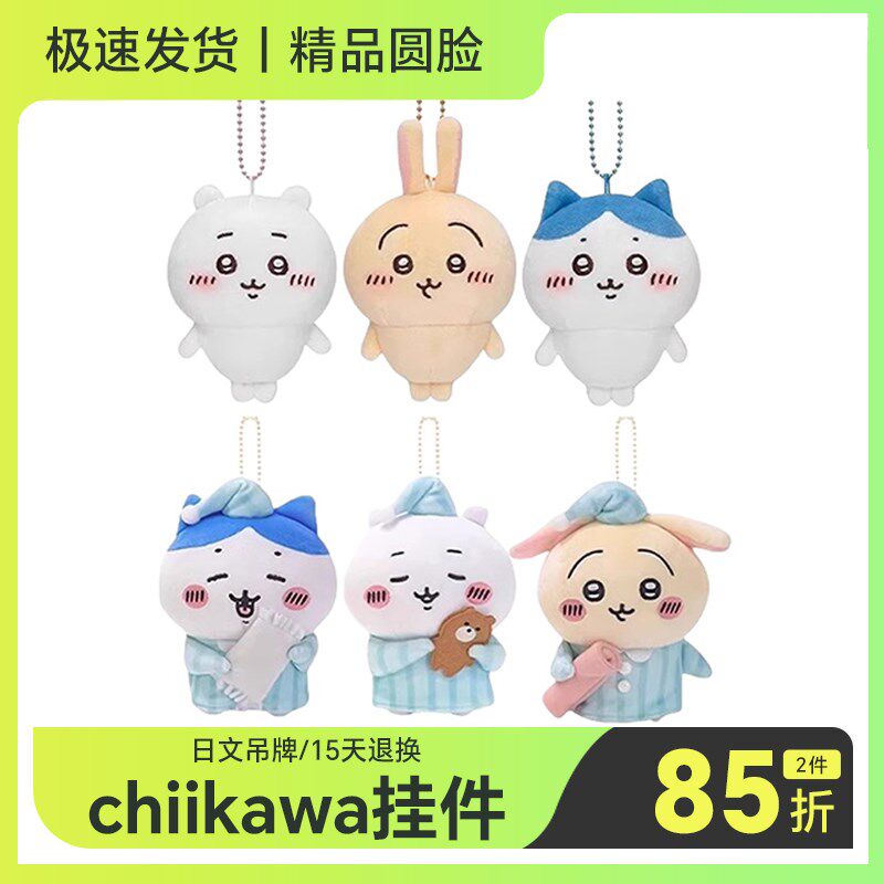 chikawa挂件吉伊卡哇超v魔法少女系列毛绒玩具可爱小八乌萨奇挂饰