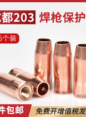 5个装 成都203焊枪紫铜保护嘴气保焊保J护套加厚欧式二保焊枪套咀