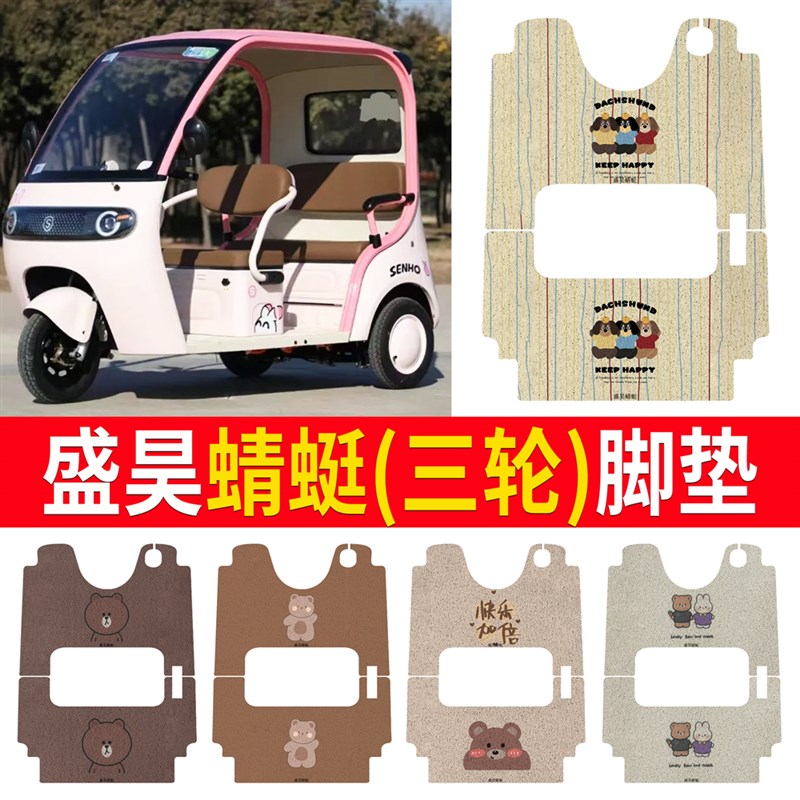 盛昊蜻蜓电动三轮车脚垫丝圈防水防滑耐磨三轮车X脚踏板垫定制