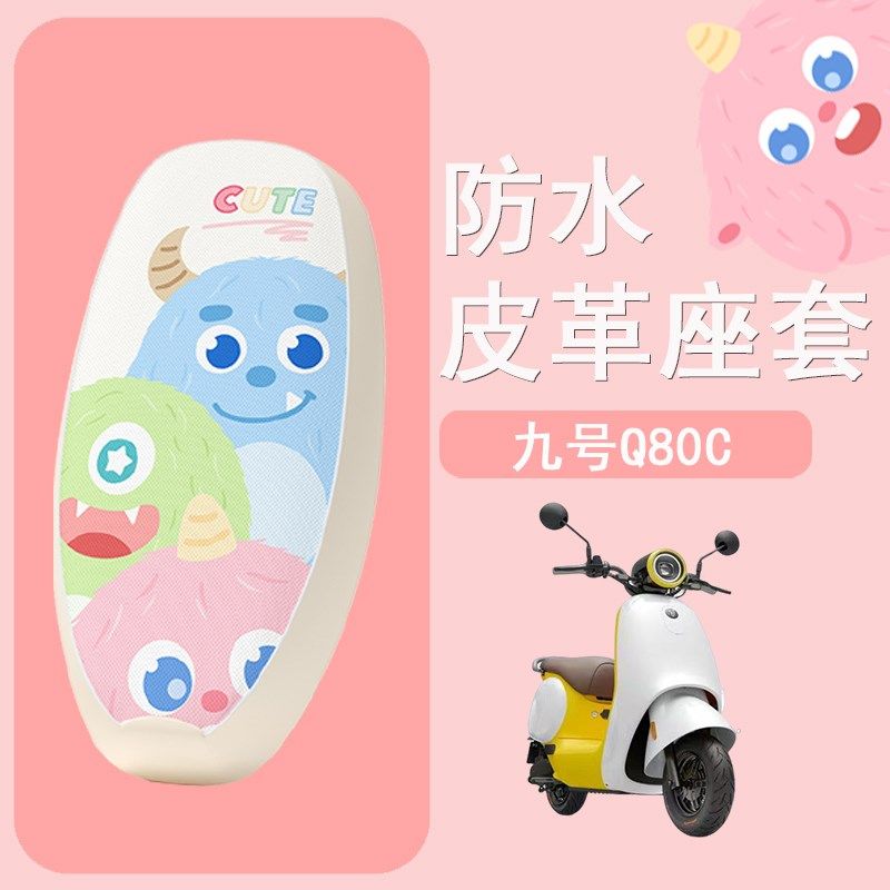 适用于九号Q85jC电动车座套9号q80c防水皮革坐垫套电摩防晒座椅套