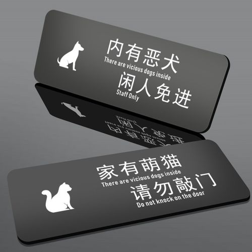 内有恶犬闲人免进警示牌院内有狗请勿敲门靠近内有监控提示告知牌