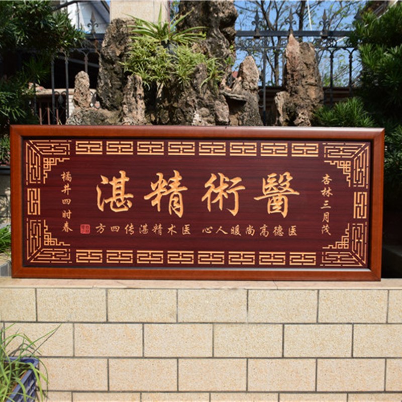 送医生院诊所装饰雕刻牌匾医术精湛开业礼品字画仿古招牌实木扁额