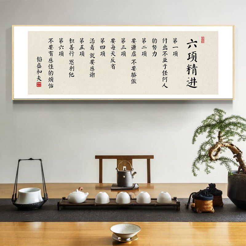 稻盛和夫六项精进经营十二条字画办公室企业文化墙挂画茶室装饰画