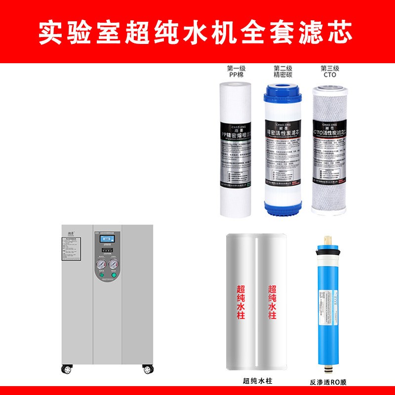 10-100L立式实验室超滤水机全套滤芯