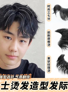 假刘海假发片男生发际线假发贴M型前额发际线贴片自然卷发刘海片