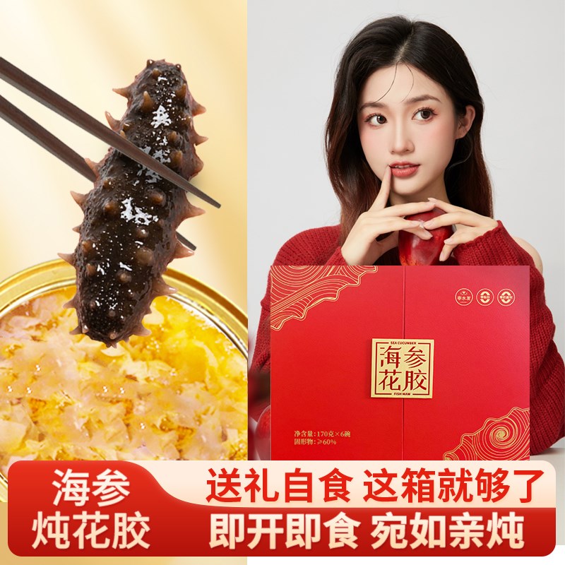 海参炖花胶礼盒6盒装即食滋补海鲜过节送礼领导父母海鲜大礼包