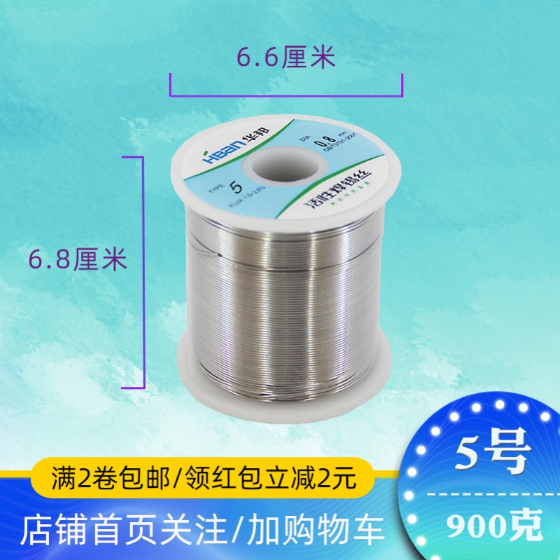 华邦活性焊锡丝5号松香芯锡线0.8/1.0/1.2/1.5/2.0焊接线头900g