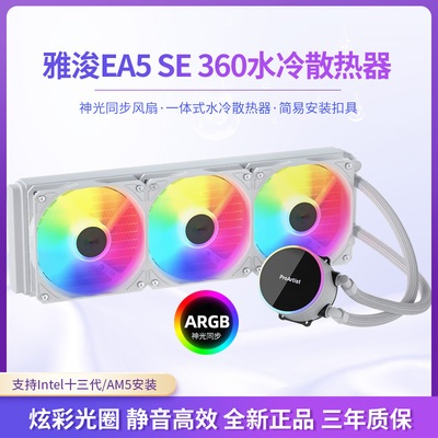 玩嘉240一体式水冷散热器 支援AM4-AM5平台 ARGB神光同步