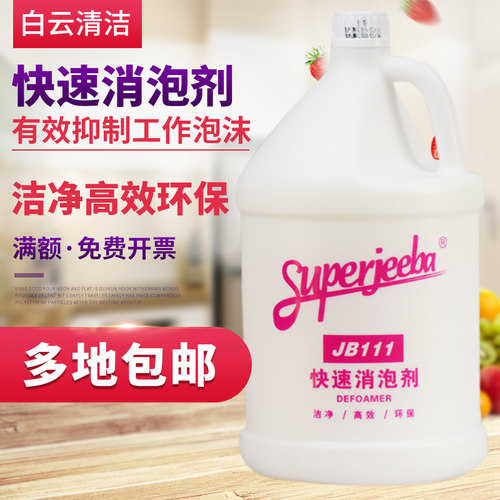 白云洁霸JB111快速消泡剂工业商业化泡剂地毯洗地机抽洗去泡沫剂