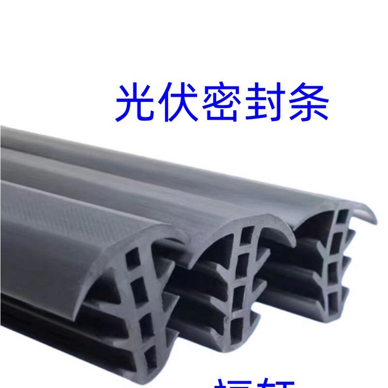 光伏专用胶条光伏防水胶条防雨胶条嵌入式防水槽胶条光伏板挡风条