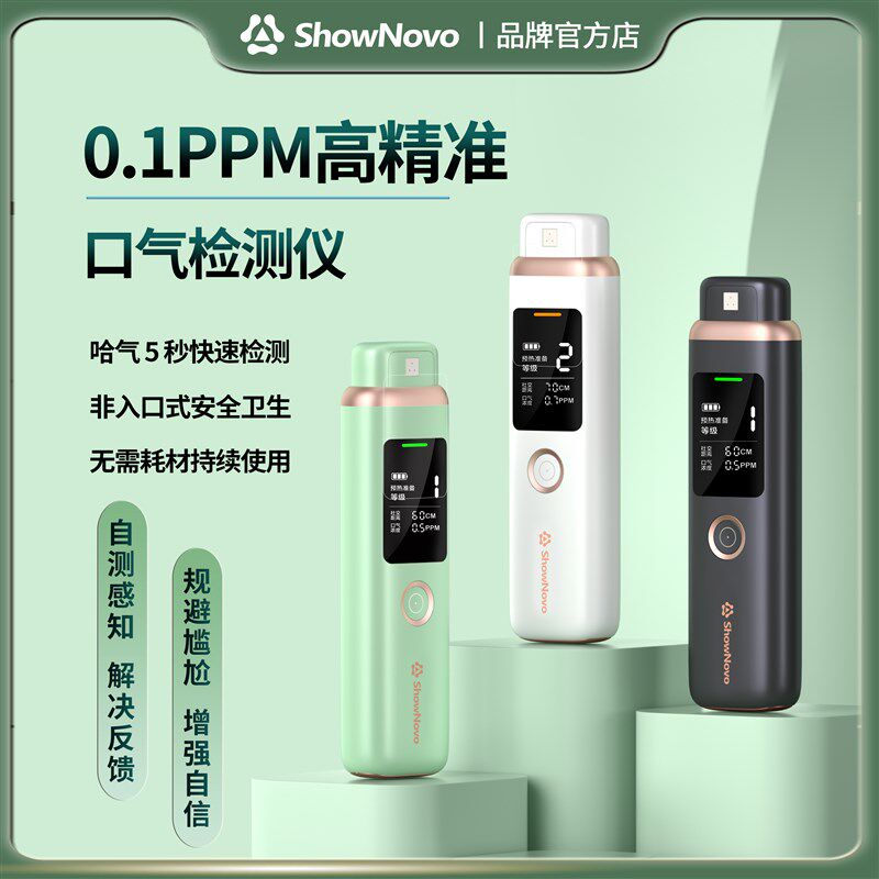 ShowNovo口气检测仪口臭自测器监测感应自测仪器口气口臭检测仪器