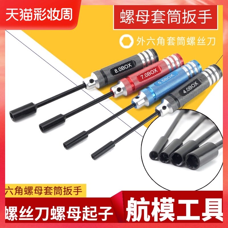 模型工具螺母套筒扳手六角螺帽工具套筒螺丝刀螺母起子批套装航模