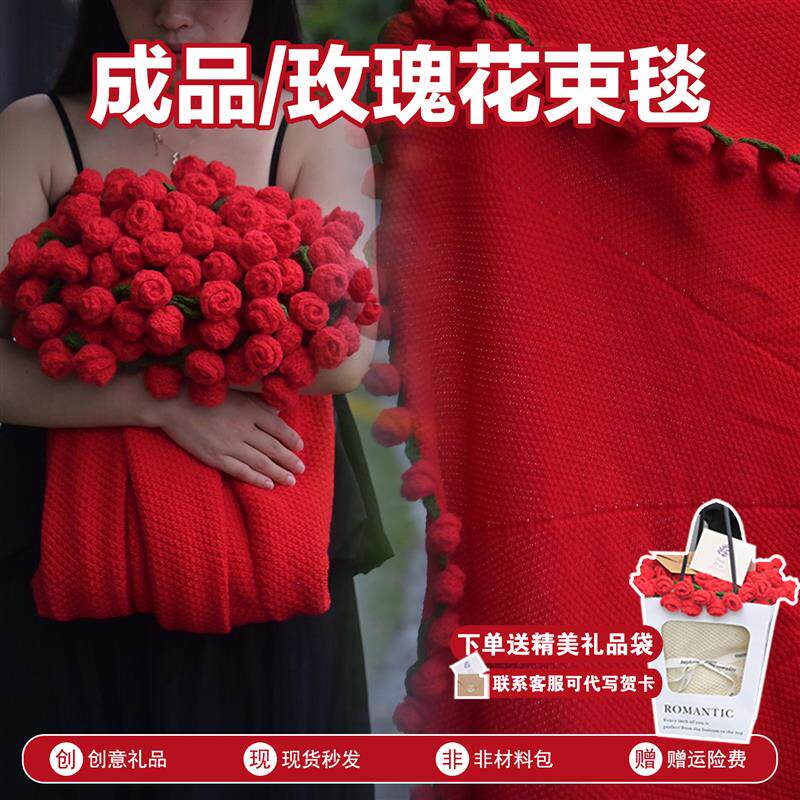 成品红玫瑰花束毯子生日礼物送妈妈女生闺蜜新婚礼物毛线针织花朵
