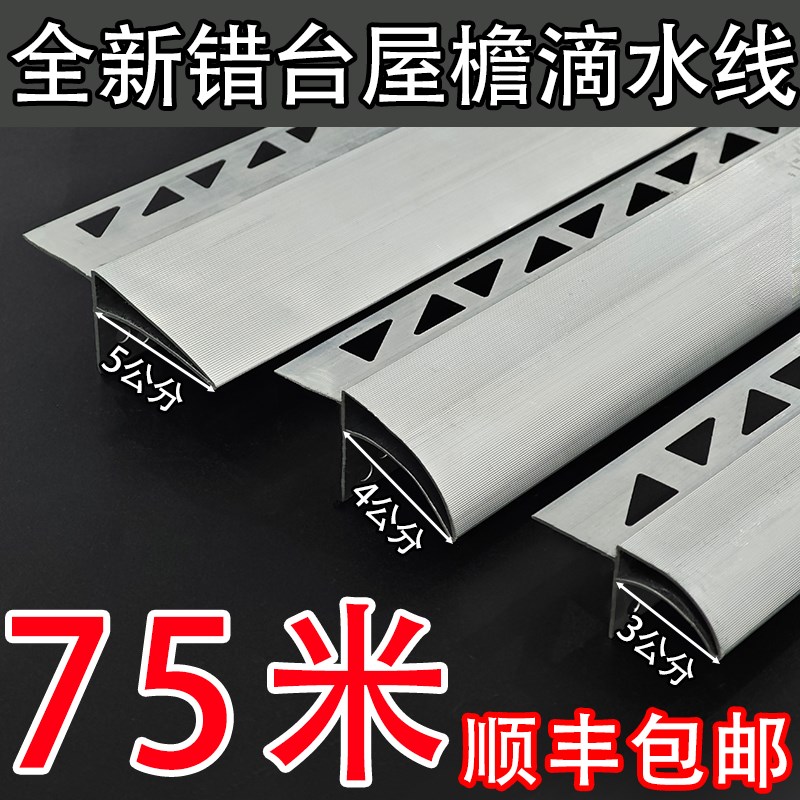 铝合金鹰嘴滴水线条外墙屋檐档雨水槽包砂下檐鹰嘴窗台防水引水