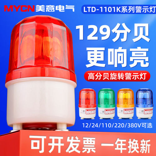 1101k声光报警器 旋转警示灯 防盗报警灯 车间灯110分贝220V 24V