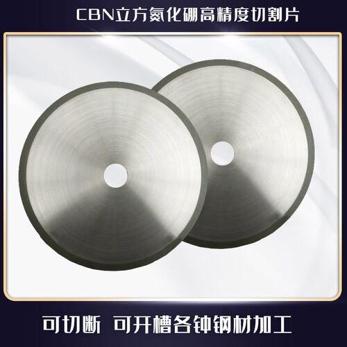 CBN立方氮化硼金刚石切割片 不绣钢高速钢金属开槽切断据片可定制