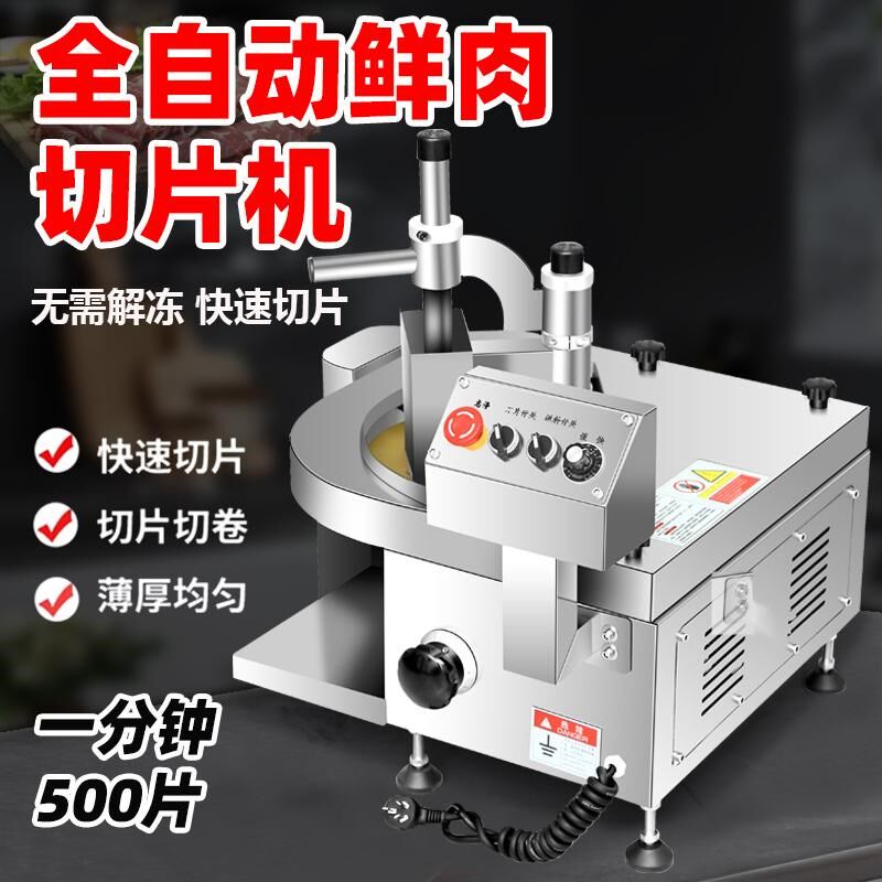 全自动鲜肉切片机多功能商用潮汕火锅店牛羊肉腰片熟肉切片刨肉机