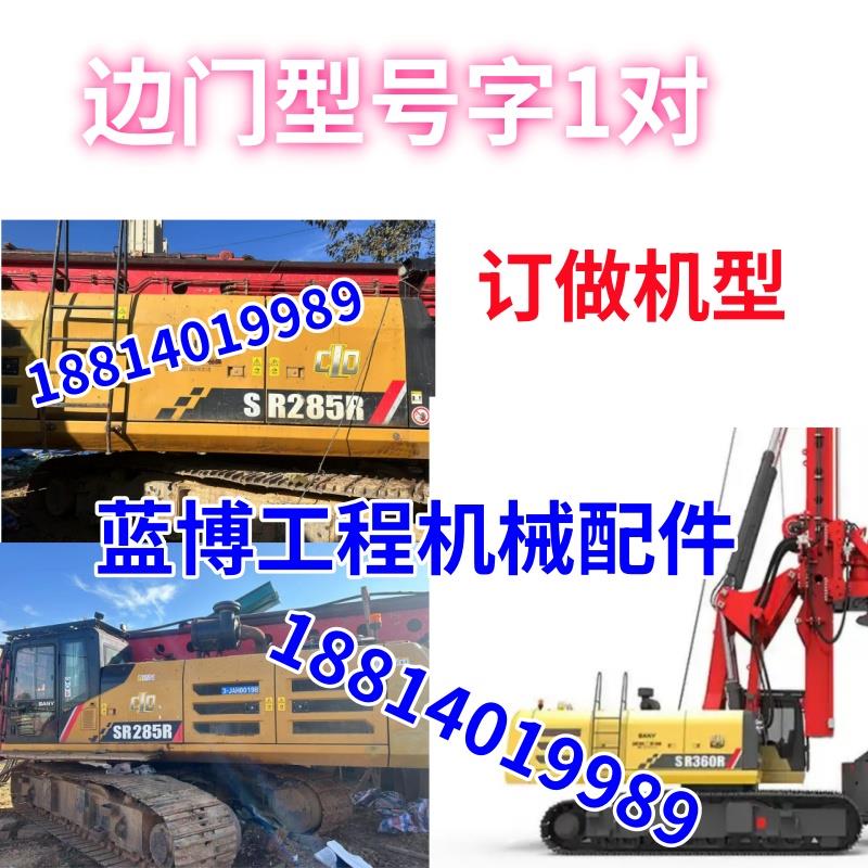 三一 285R 360R 405R旋挖钻车标贴纸警示黄标标识配重反光贴片