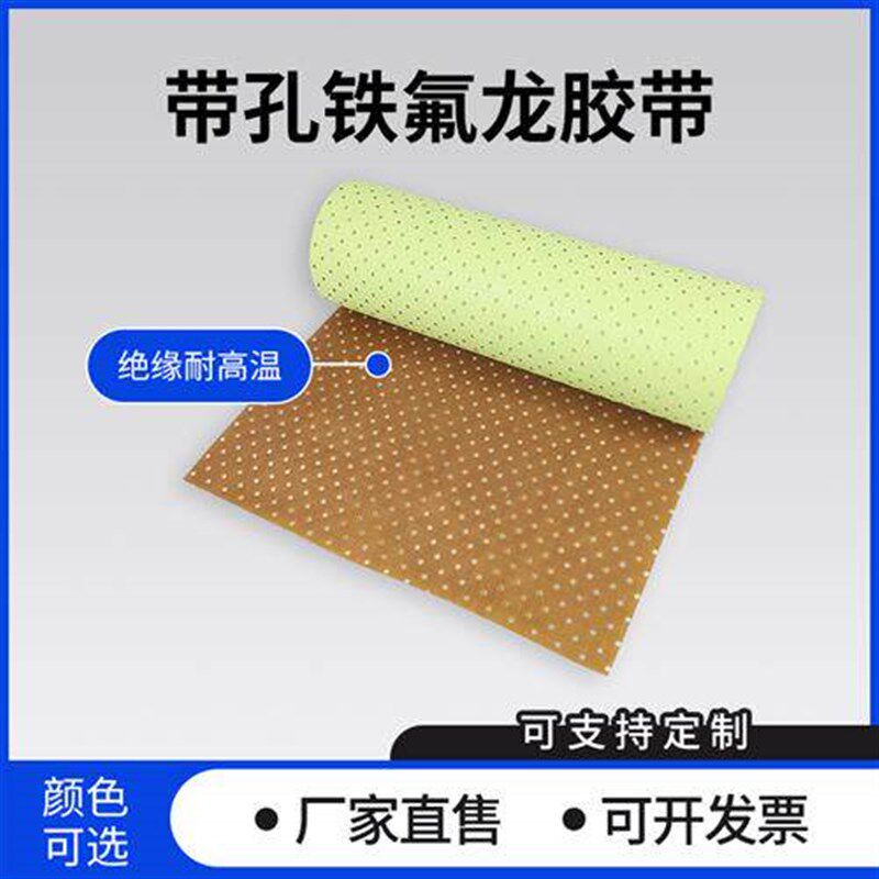 特氟龙胶带铁氟龙胶布防静电打孔耐高温聚四氟乙烯PTFE防水