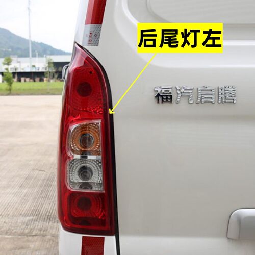 适用福汽启腾M70L/M70EV后尾灯总成左右后转向倒车刹车尾灯罩壳