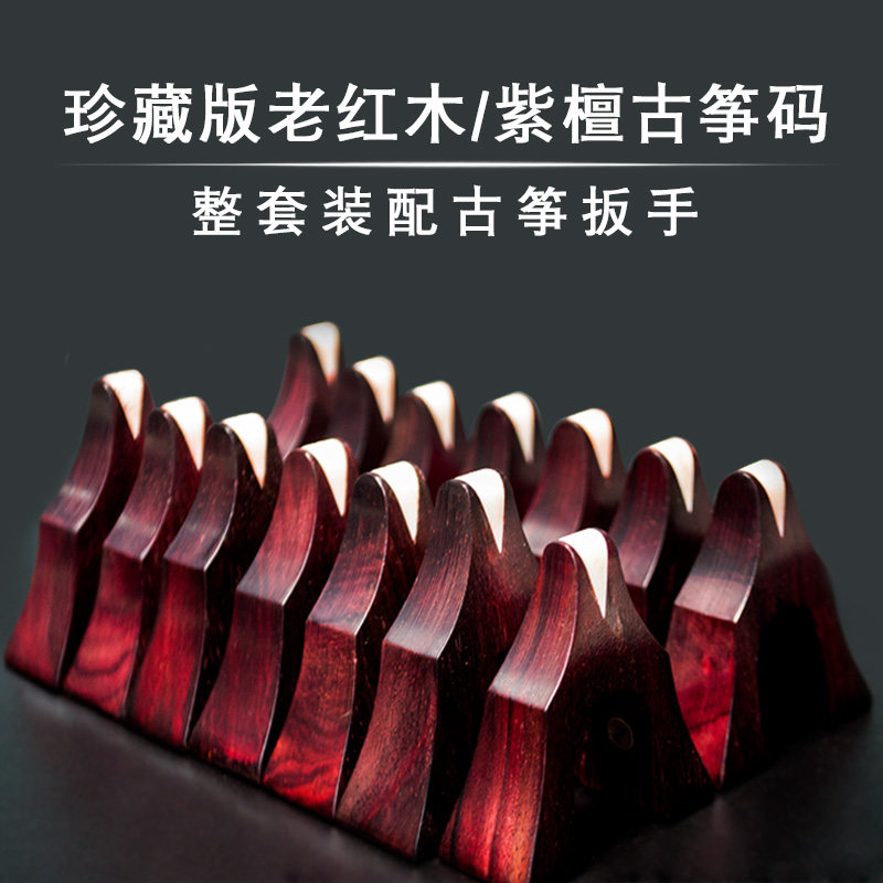 珍藏版紫檀古筝码整套 经典老红木 雁柱全套琴码筝码定位古筝配件