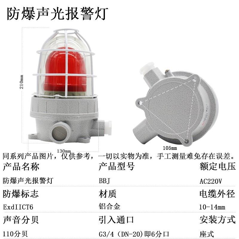 防爆声光报警器警示灯BBJ 220V 24V110分贝LED警报灯报警灯 BBJ-1