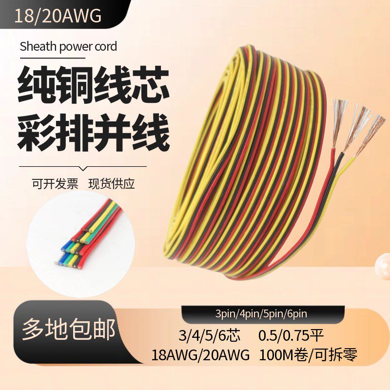 彩排并线3芯4芯5芯6芯pin纯铜18/20awg电子设备LED灯泡灯带连接线