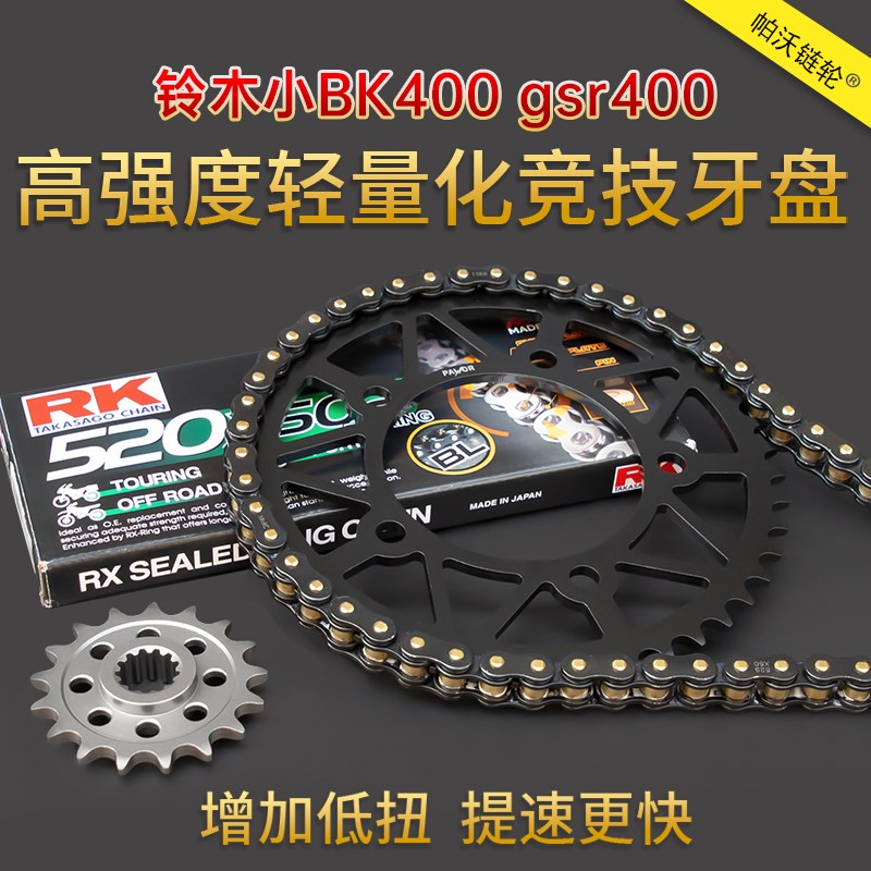 适用铃木小BK400 gsr400改装牙盘RK链条加大竞技链轮大小齿配件
