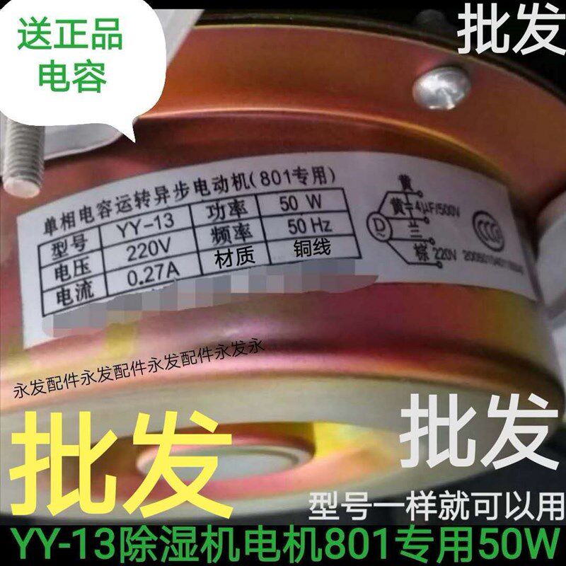 801专用除湿机电机50WYY13单相电容运转异步电动机马达90WYY22铜