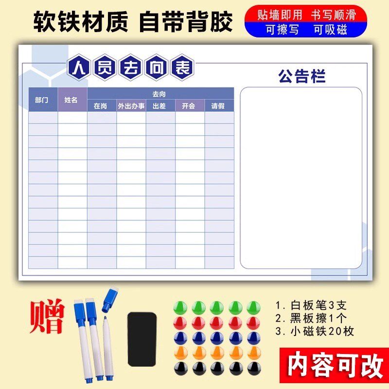 人员去向牌公司员工去向表考勤表告示牌公告栏磁性软白板软铁标示