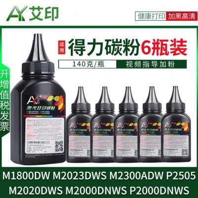 艾印适用得力M1800DW墨粉M2023DWS碳粉盒M2300ADW M2020DWS硒鼓M2
