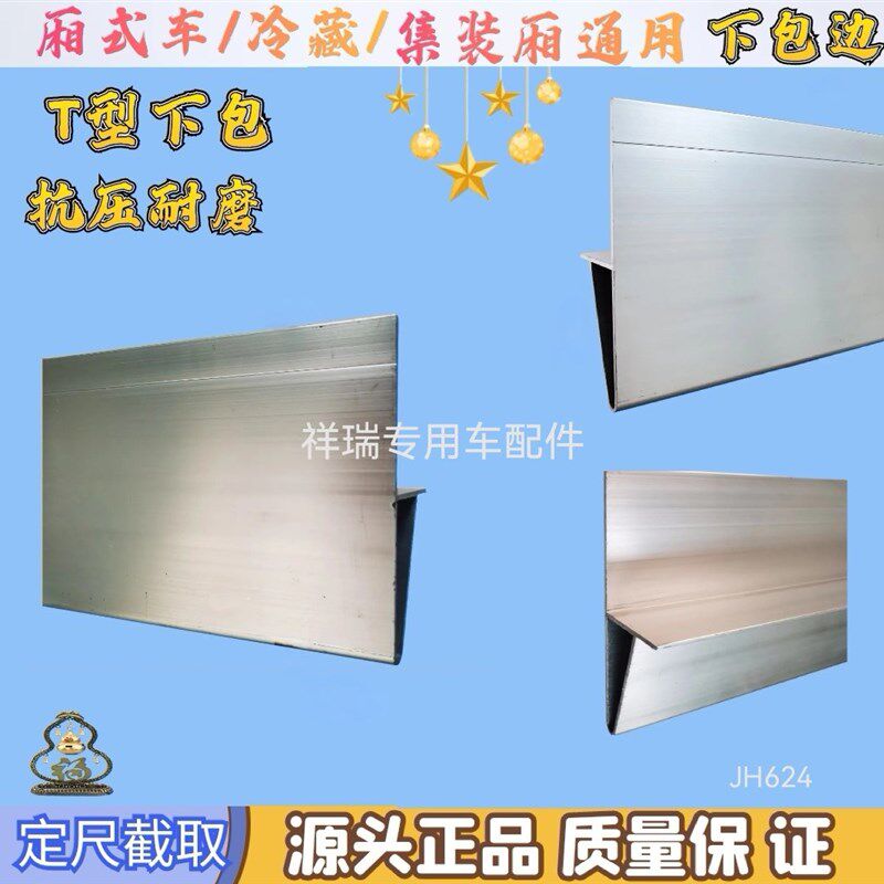 厢式车配件铝合金T型上包边异形立柱铝条型材冷藏车全品牌配件