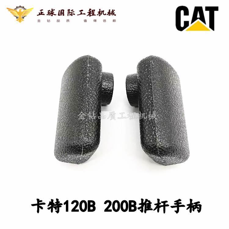 卡特120B 200B/E320V1V2行走操纵杆手柄胶推杆手柄胶 挖掘机配件