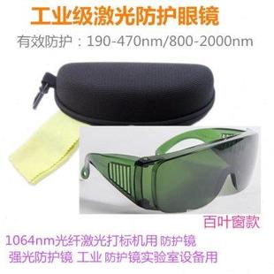 355工业级激光防护眼镜1064nm光纤激光打标机用护目镜防强光808nm