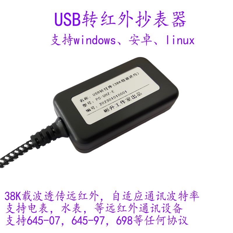 USB转红外抄表器采集器/国网南网智能电表/水表/设备调试/38K载波