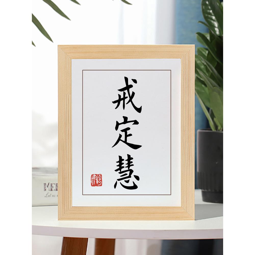 戒定慧字画摆件励志书法实木摆台办公室桌面装饰卧室书房挂画礼物