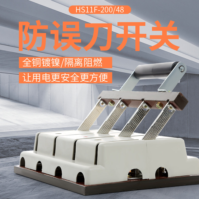 防误刀开关HS11F200A400A600双向发电机电闸双投倒顺切换闸刀开关