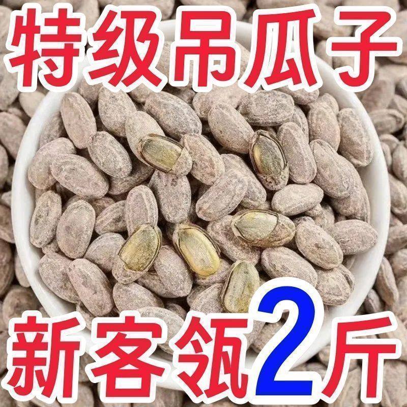 新货吊瓜子大颗粒奶油味年货新鲜吊瓜子休闲零食炒货坚果正宗年货