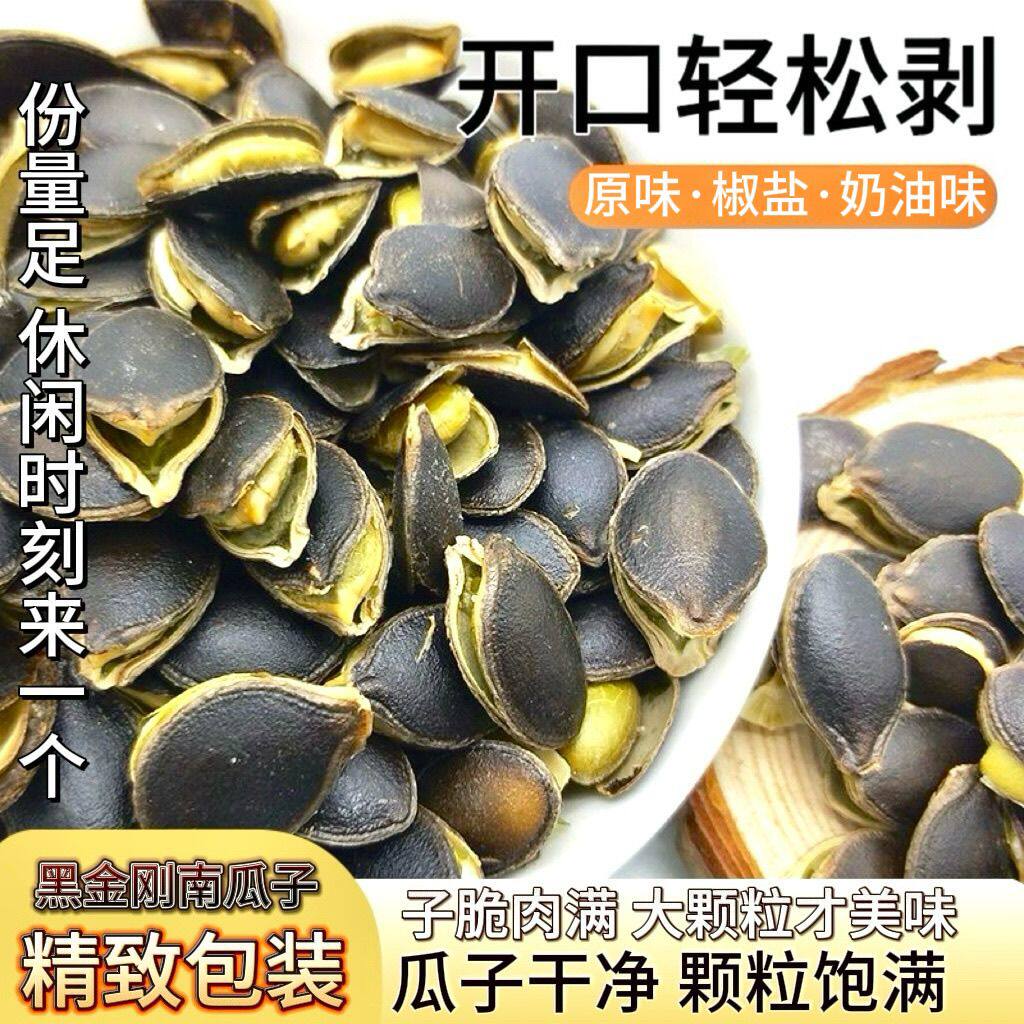 新货精选】开口黑金刚南瓜子500g特大号奶油椒盐原味炒货黑南瓜子