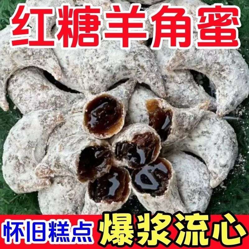 太便宜了】正宗红糖稀羊角蜜传统老式果子糕点梅豆角饺子阿胶制品