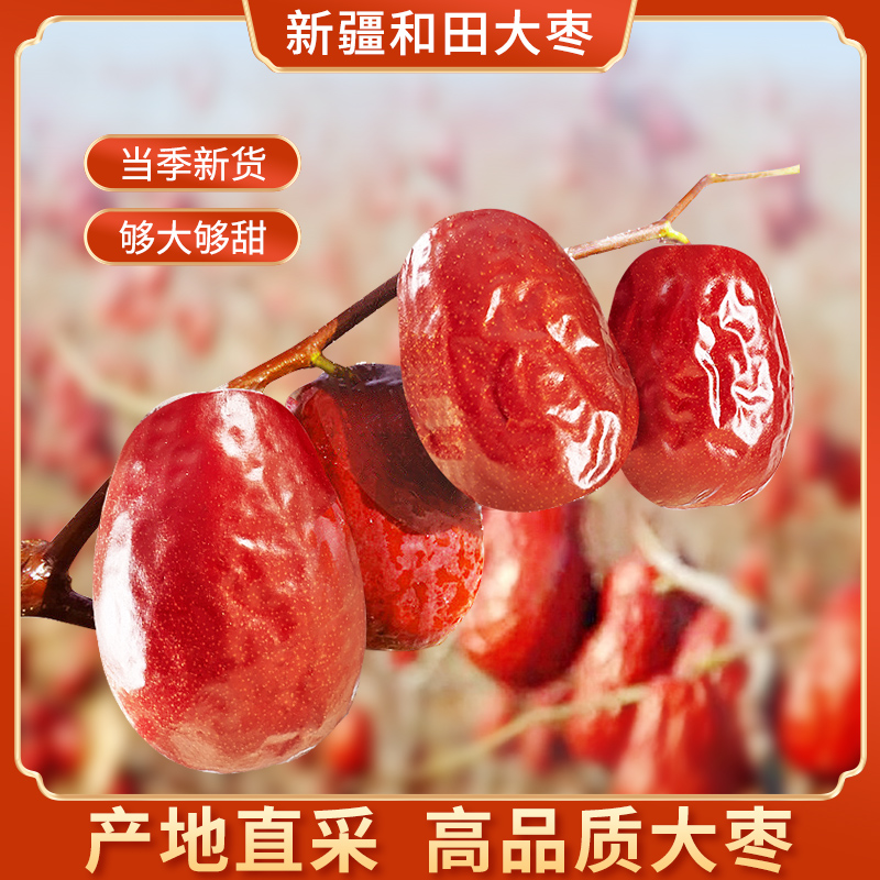 红枣特级新疆红枣特级和田大枣免洗骏枣商用批发优质新枣煲汤煮粥