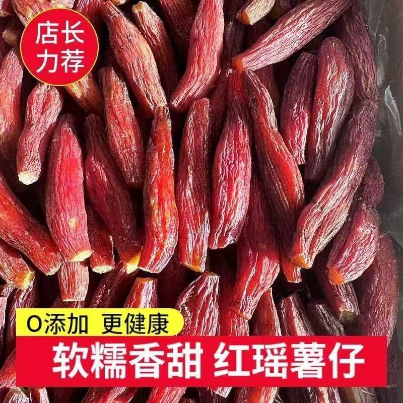 红瑶薯仔带皮红瑶红薯干原味香甜番薯干榴莲地瓜干番薯即食薯条