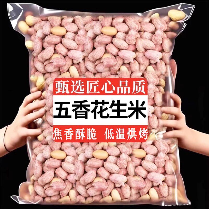 净重山东香酥椒盐奶油多味五香花生米小包装烤熟5斤装下酒菜炒货