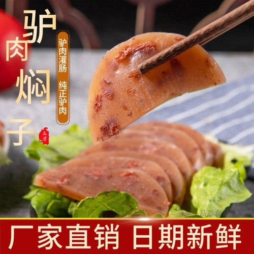 河北保定正宗驴肉焖子火烧批发特色小吃驴肉灌肠香肠焖子卤味熟食