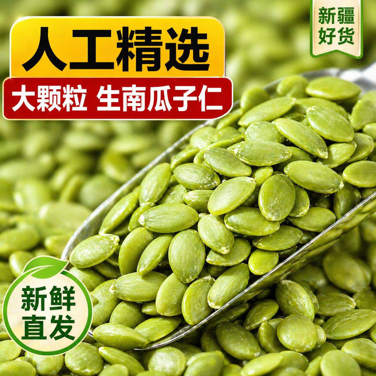 新疆正宗南瓜籽新货生南无壳瓜子仁香酥丽人原味膳补烘培去皮坚果
