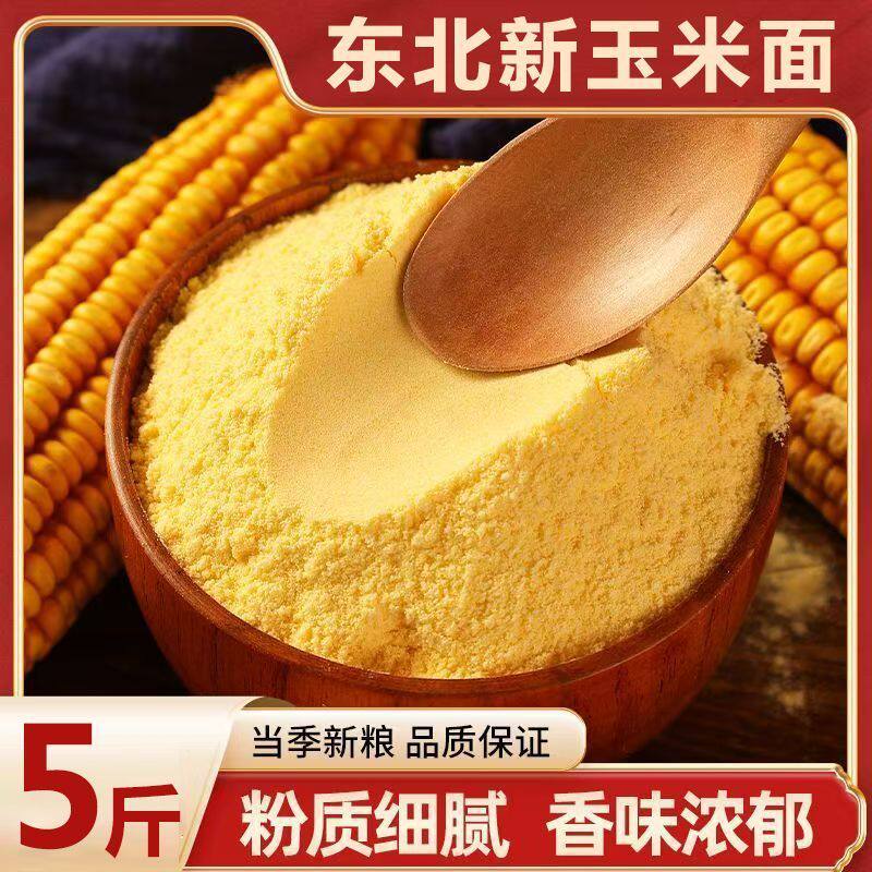 正宗东北新玉米面粉新货纯正农家现磨粗粮细作苞米面棒子面杂粮粉