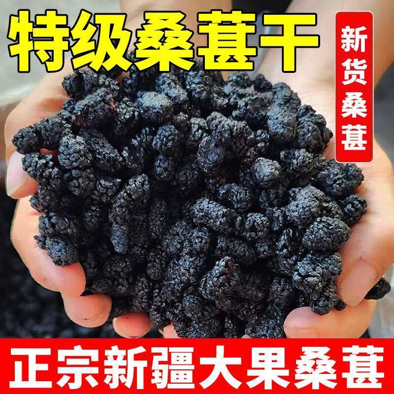 桑葚颗粒新货新疆野生特产无沙干黑干净果干桑椹免洗批发泡水泡茶