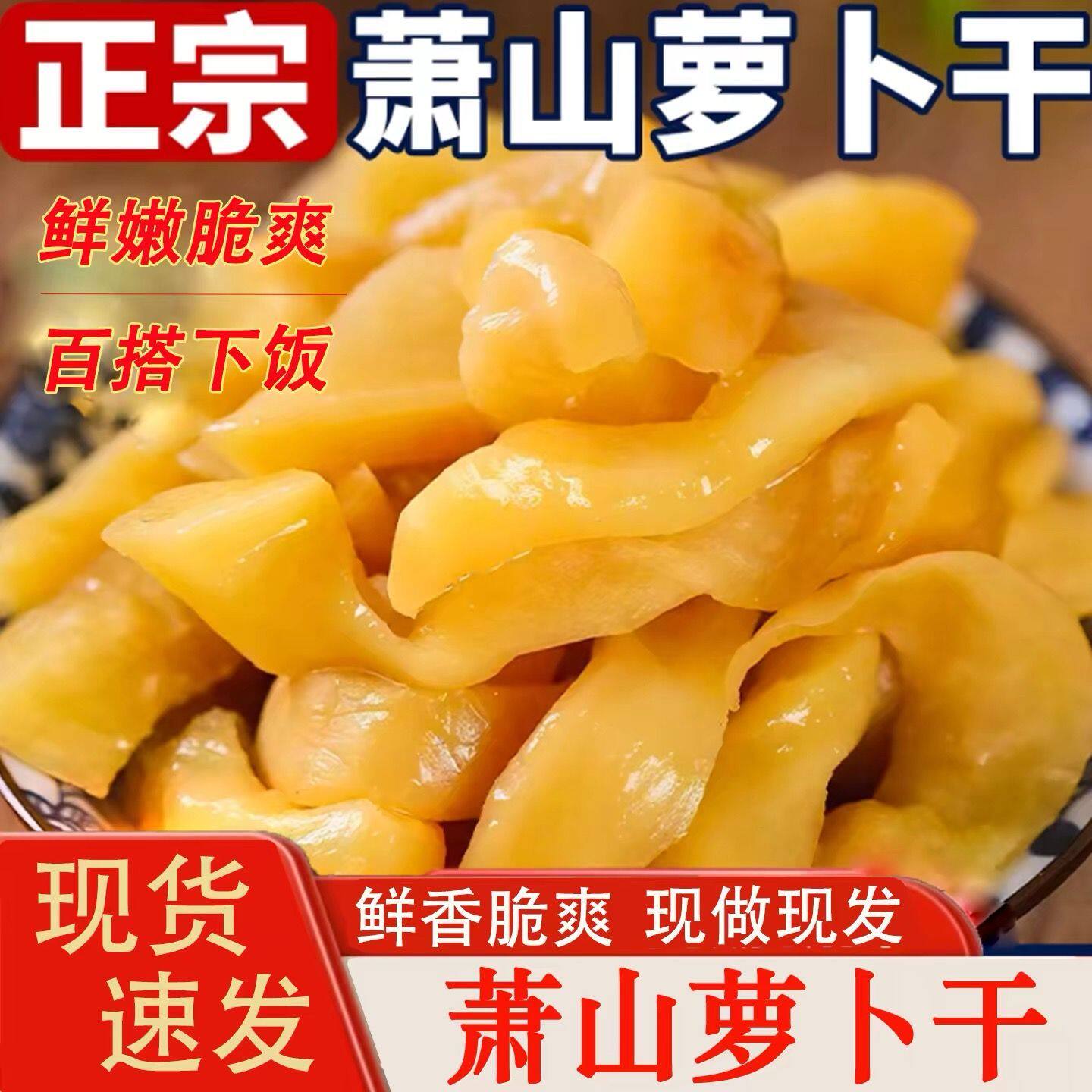 萧山萝卜干特产甜脆下饭菜正宗罗卜咸菜开胃即食袋装包邮