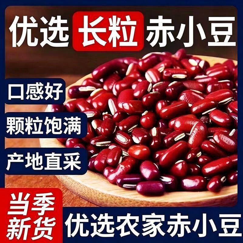正宗赤小豆特价中新货东北赤小豆特级长粒红豆薏米粥五谷杂粮
